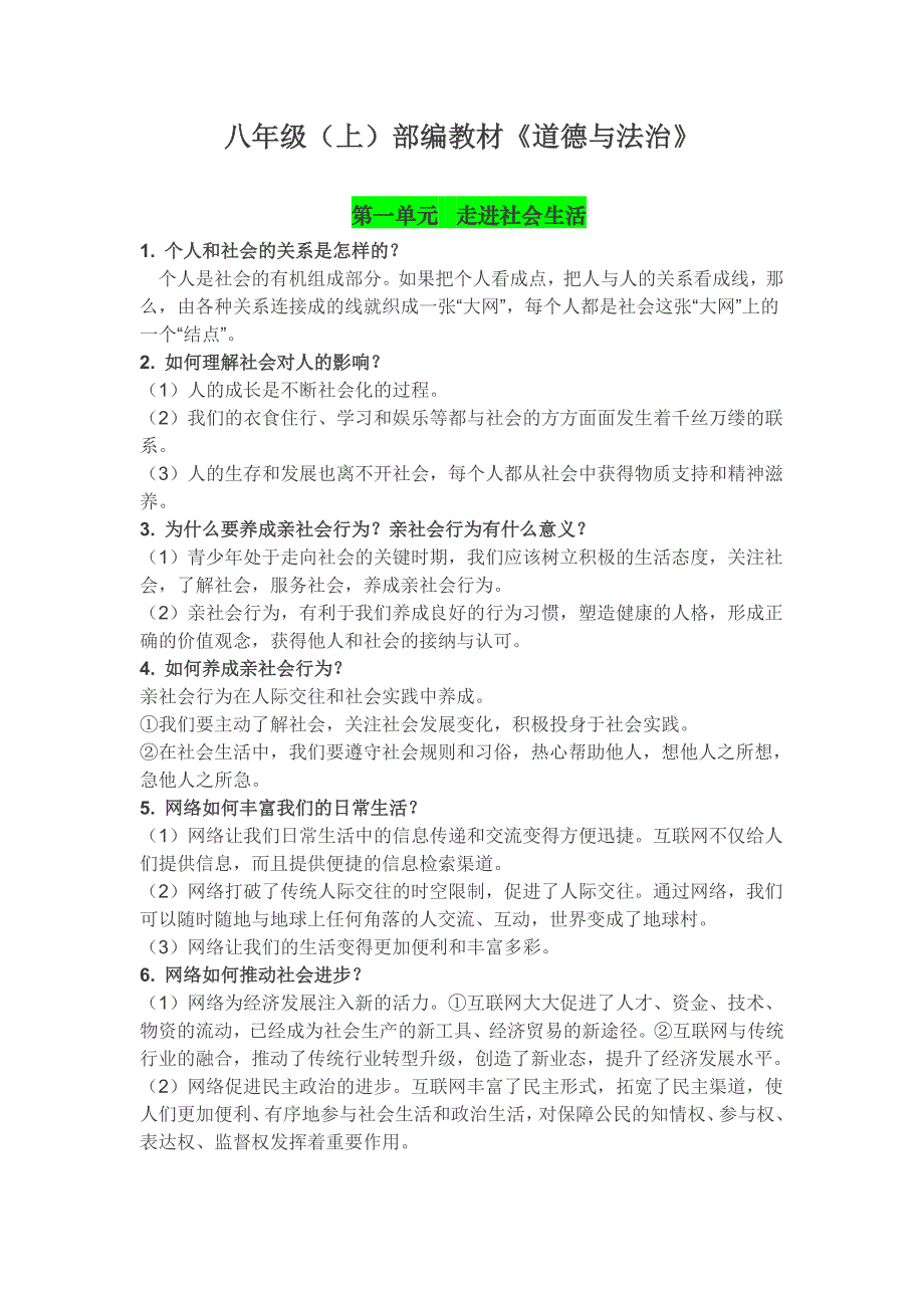 人教版道法八年级上册知识点整理资料_第1页