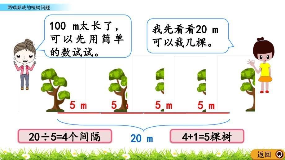 五年级上册数学课件－7.1 两端都栽的植树问题(人教版)_第5页