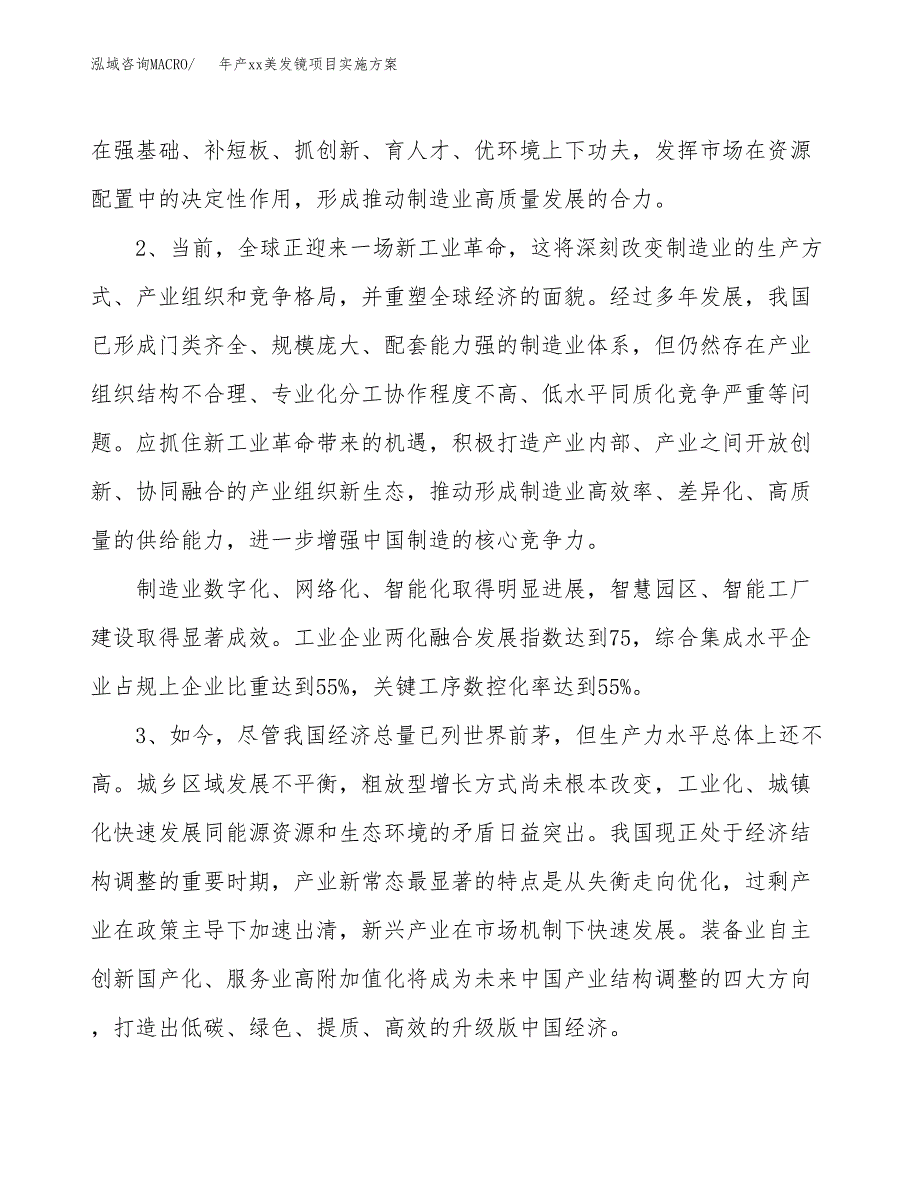 年产xx美发镜项目实施方案模板.docx_第4页