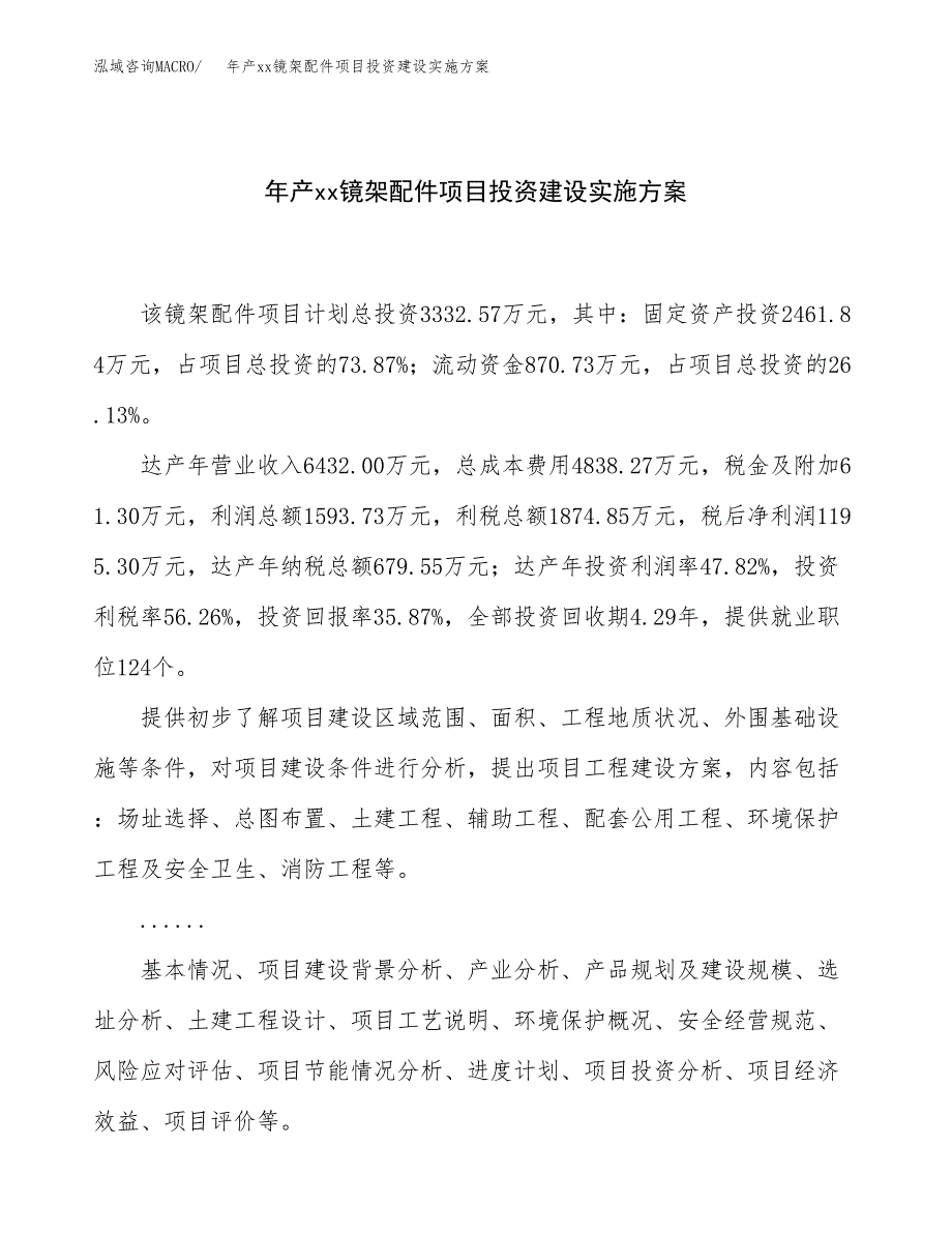 年产xx镜架配件项目投资建设实施方案.docx_第1页