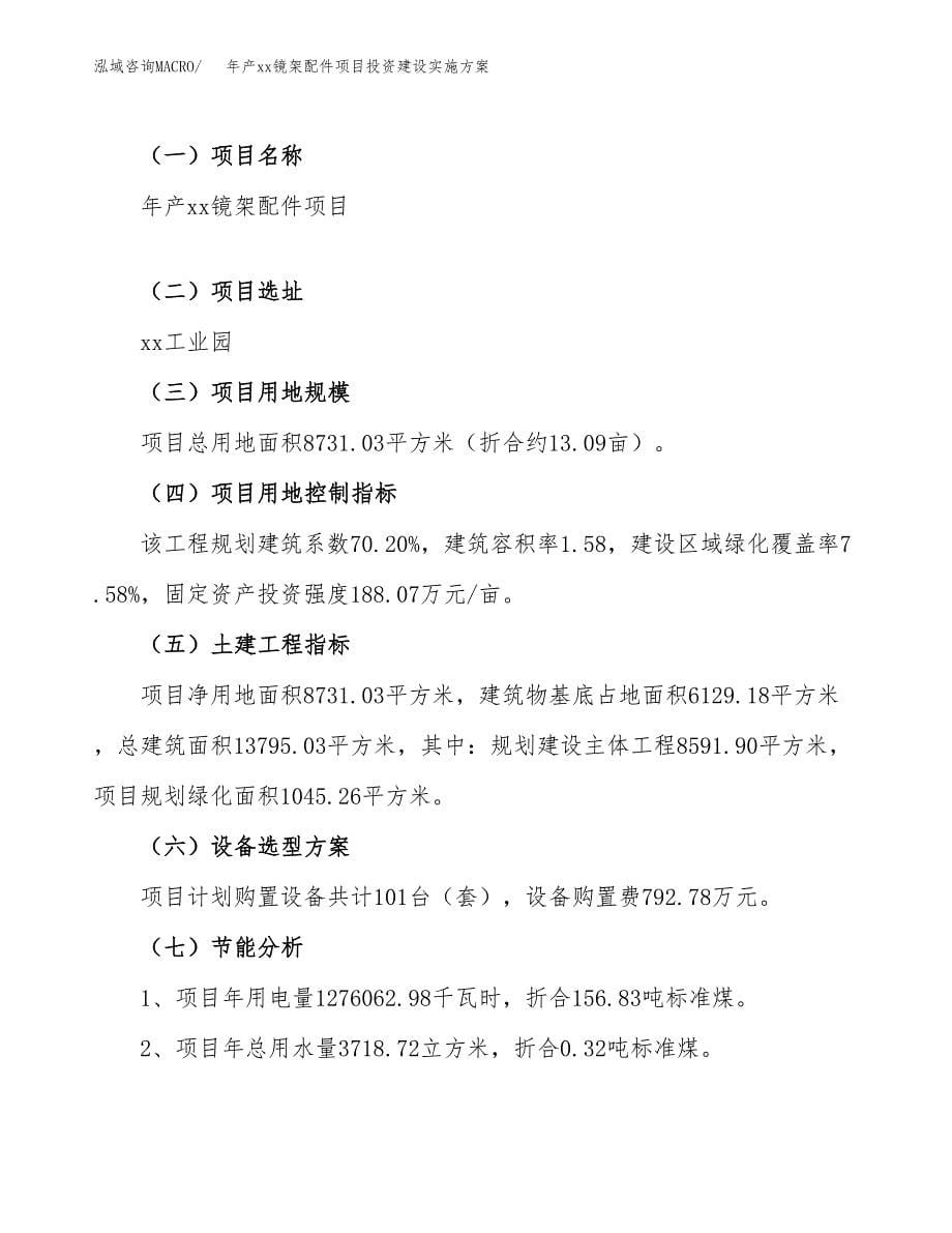 年产xx镜架配件项目投资建设实施方案.docx_第5页