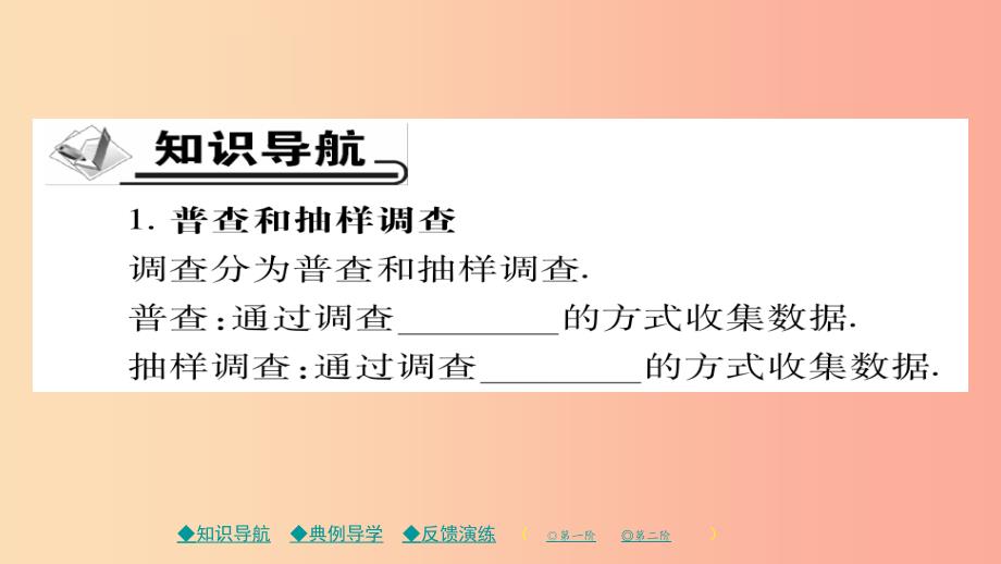 2019春九年级数学下册第28章样本与总体28.1.1普查和抽样调查习题课件新版华东师大版_第2页