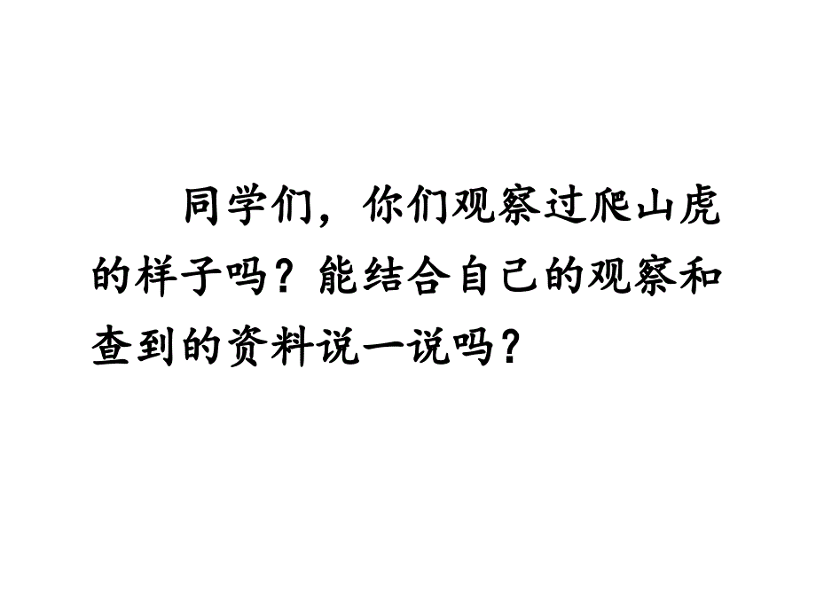 人教部编小学语文四年级上册 《爬山虎的脚》教学课件(第一课时)_第1页