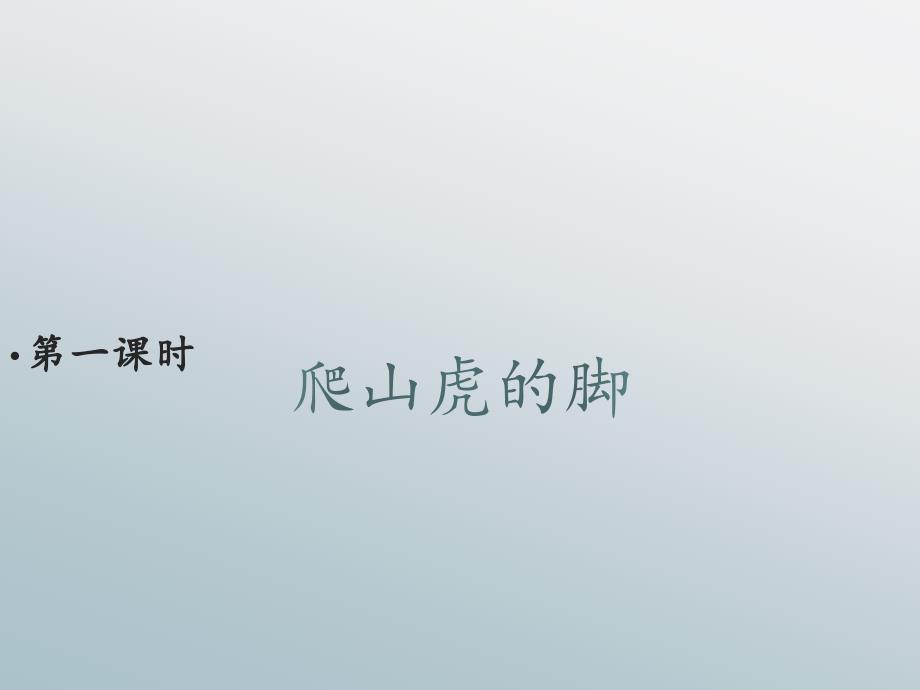 人教部编小学语文四年级上册 《爬山虎的脚》教学课件(第一课时)_第3页