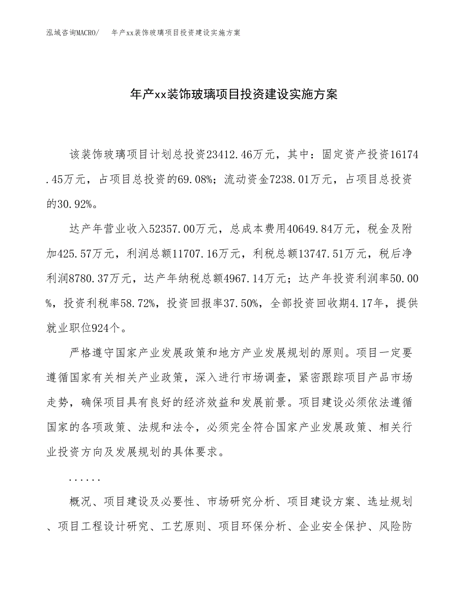 年产xx装饰玻璃项目投资建设实施方案.docx_第1页