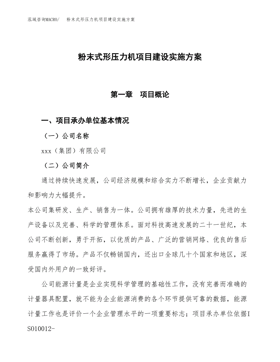 粉末式形压力机项目建设实施方案.docx_第1页