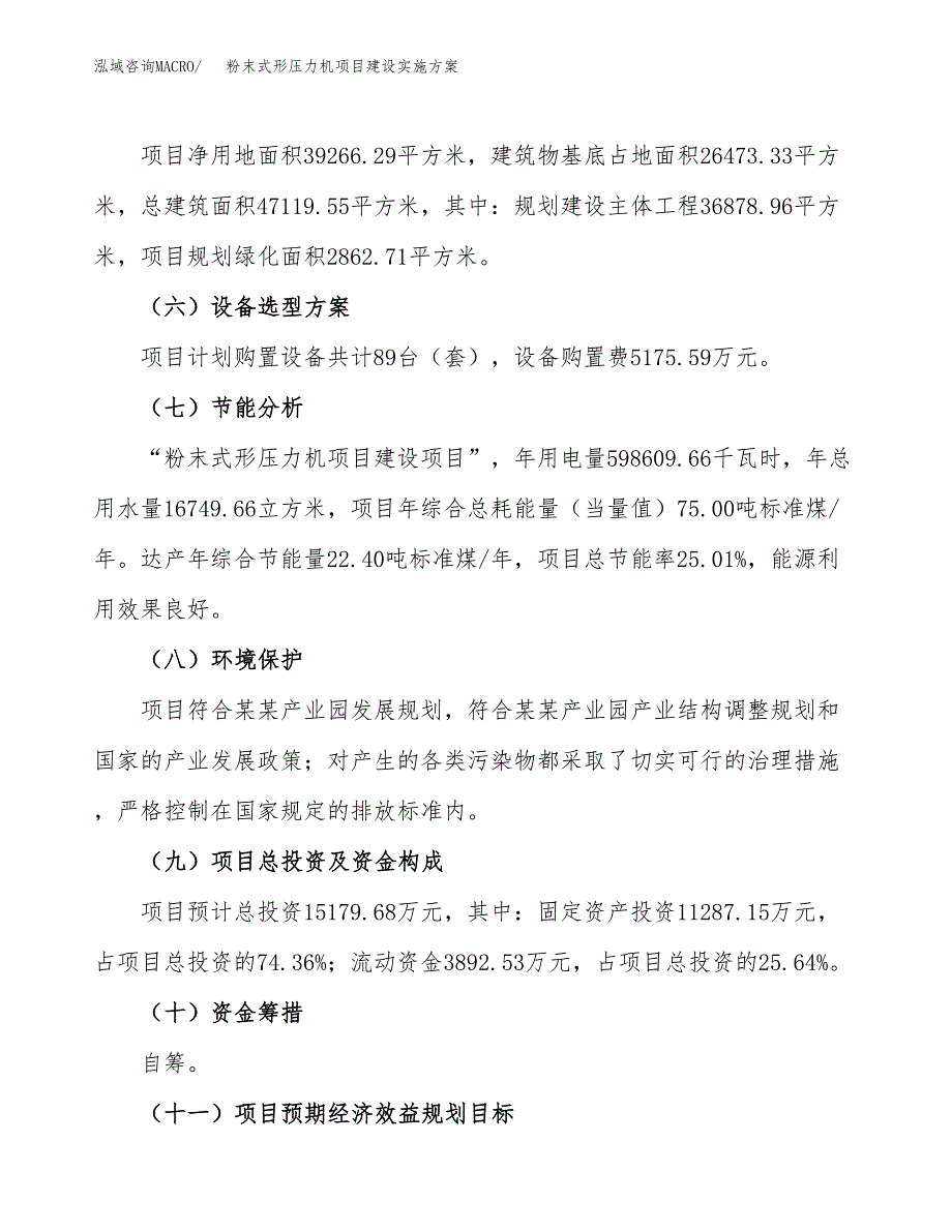 粉末式形压力机项目建设实施方案.docx_第4页