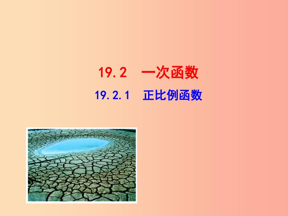 2019版八年级数学下册 第十九章 一次函数 19.2 一次函数 19.2.1 正比例函数教学课件新人教版_第1页