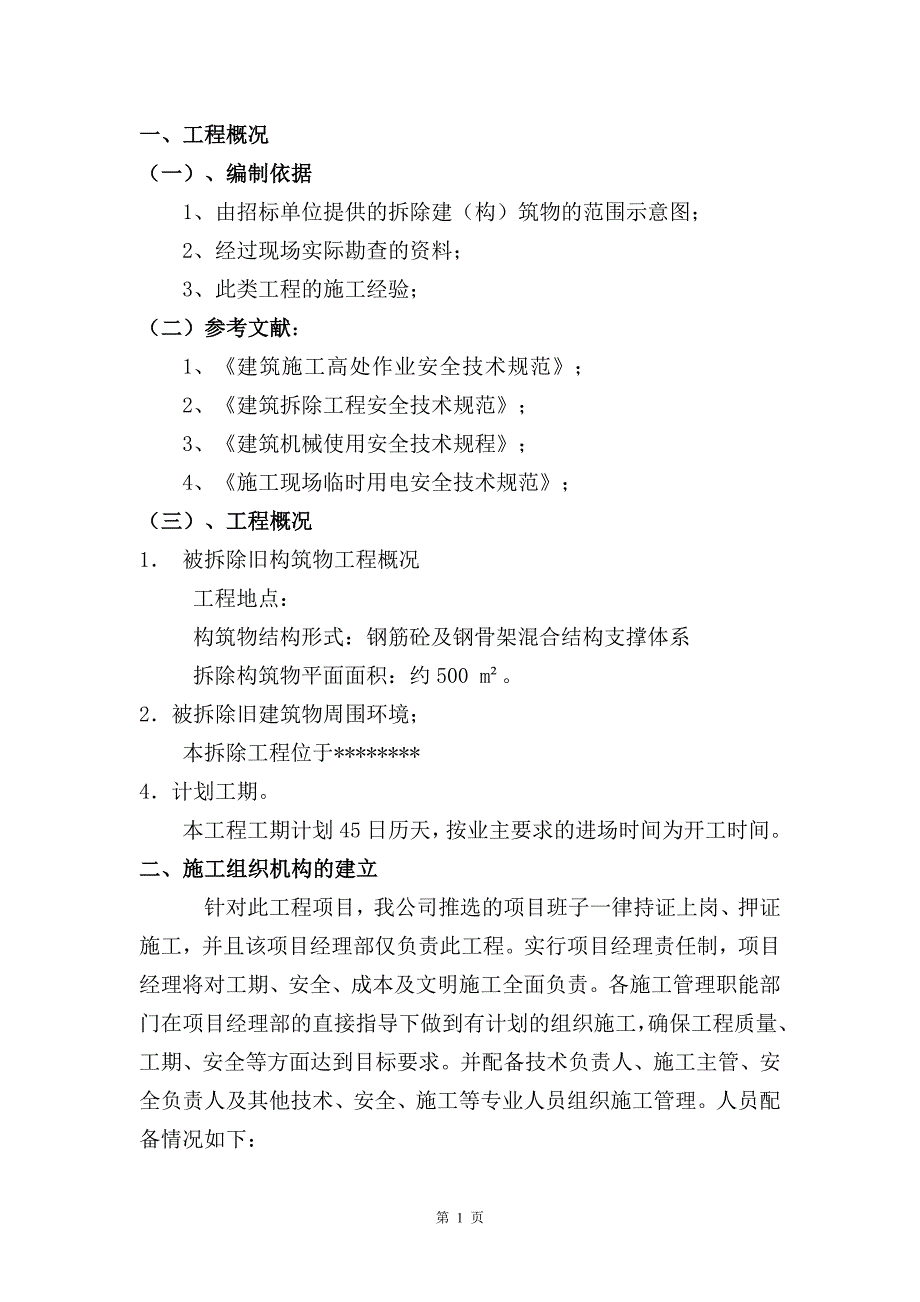 假山拆除工程施工组织设计资料_第3页