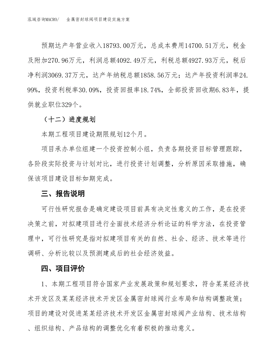 金属密封球阀项目建设实施方案.docx_第4页