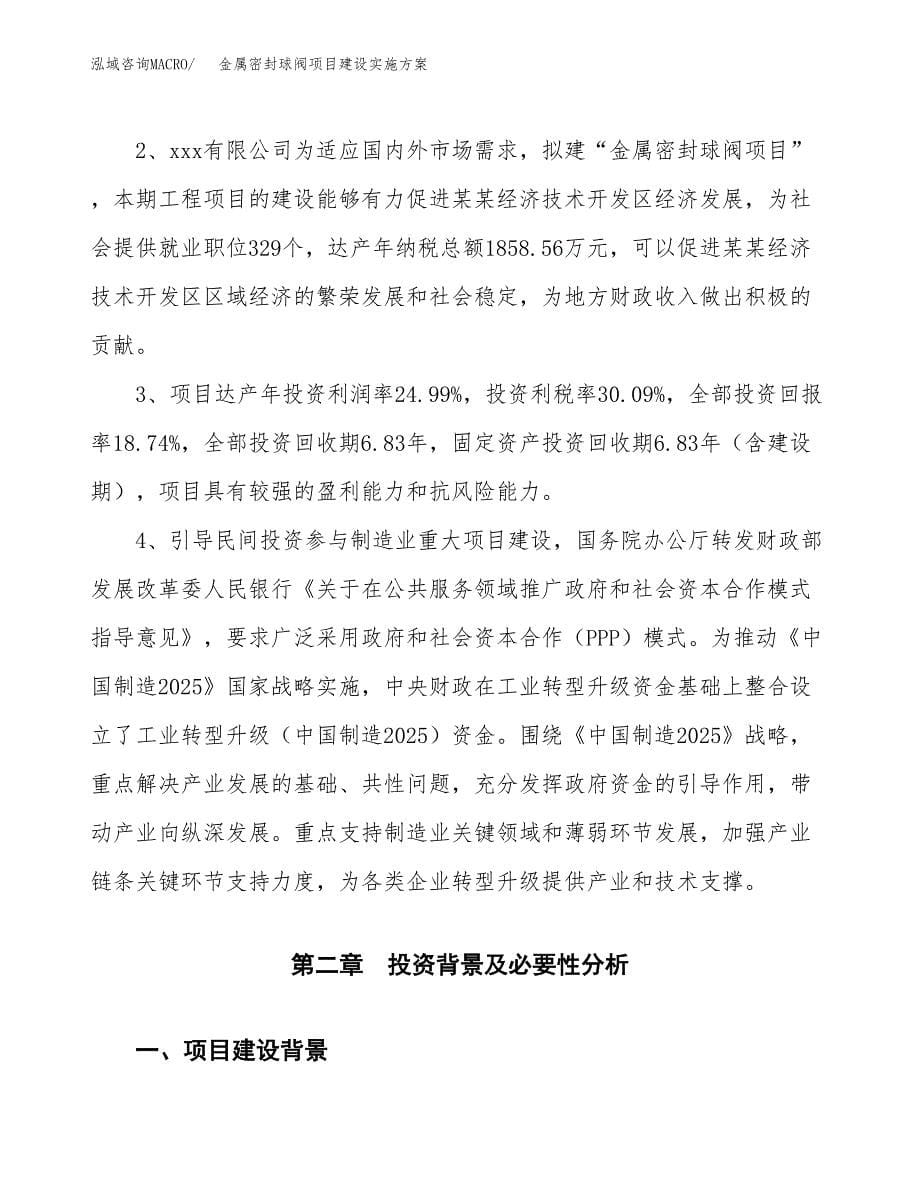 金属密封球阀项目建设实施方案.docx_第5页