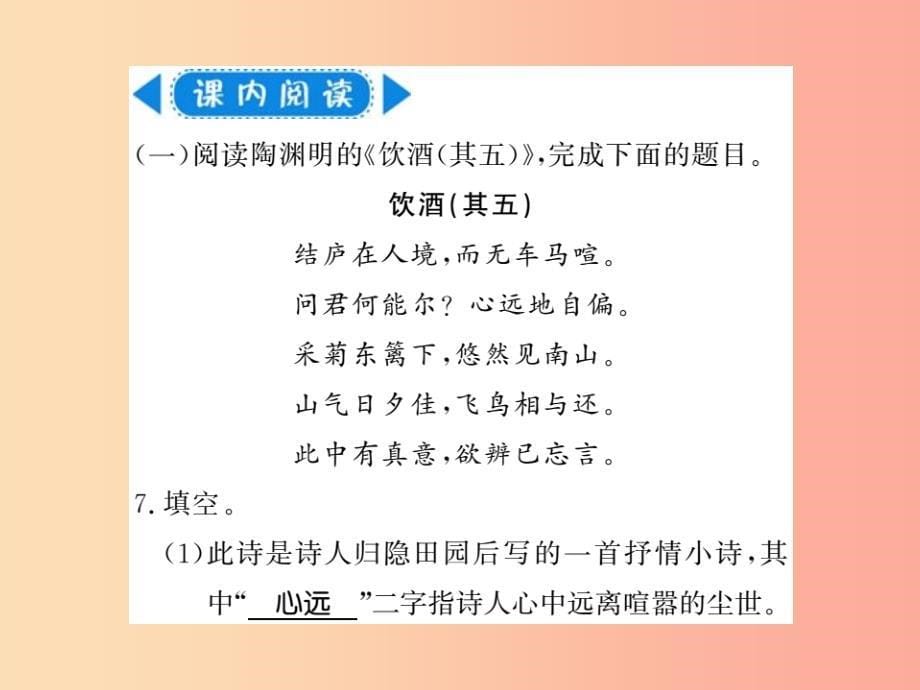 （襄阳专版）2019年八年级语文上册 第六单元 24 诗词五首习题课件 新人教版_第5页