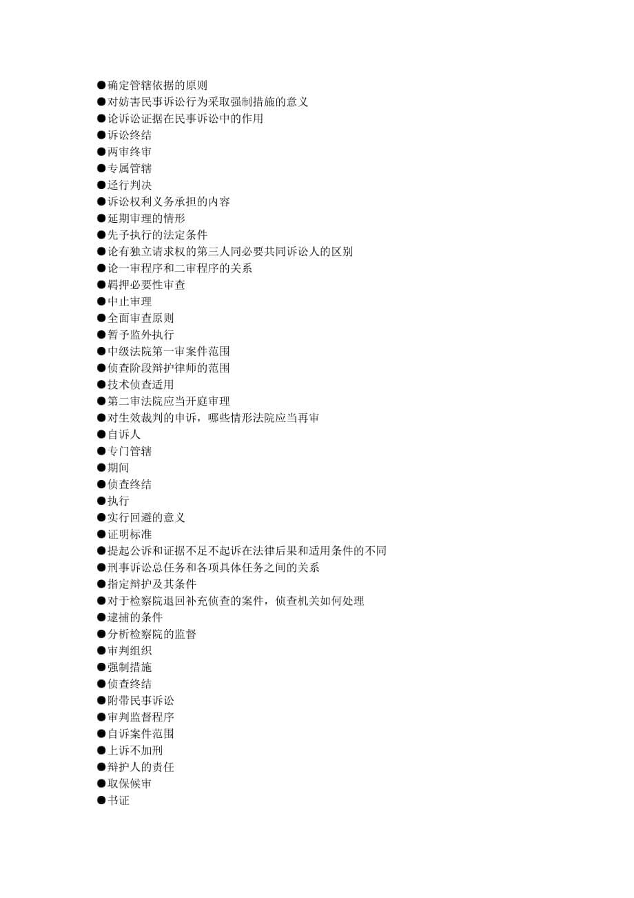 中国政法大学期末考试主观题汇总_起晨之影_第5页