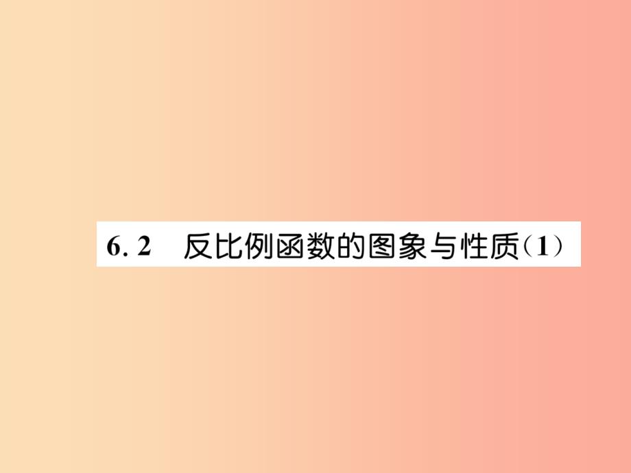 2019年秋九年级数学上册 第6章 反比例函数 6.2 反比例函数的图象与性质（1）作业课件北师大版_第1页