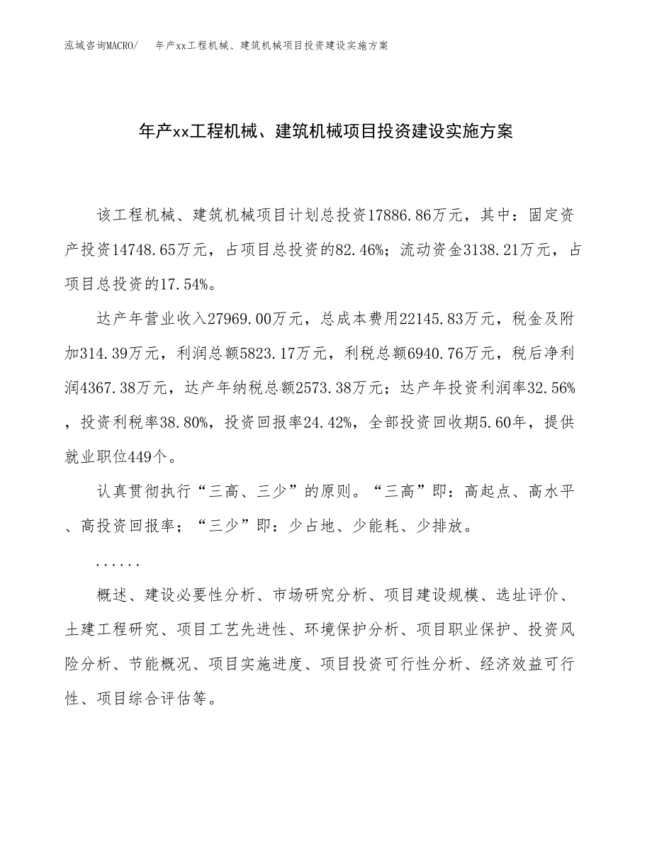 年产xx工程机械、建筑机械项目投资建设实施方案.docx_第1页