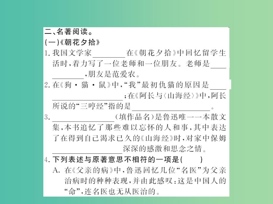 八年级语文下册 专题训练复习三 文学常识与名著阅读课件 （新版）语文版_第4页