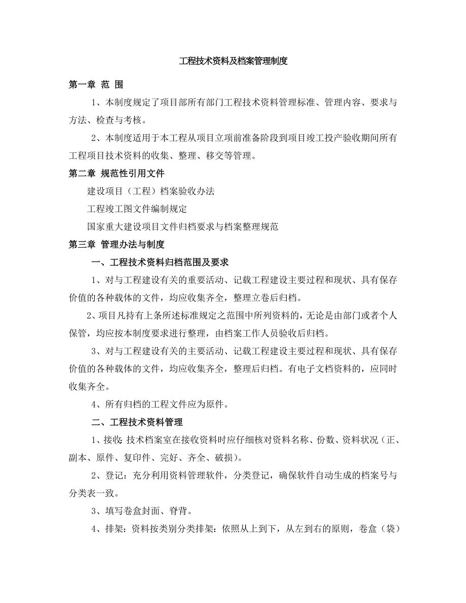 工程技术资料及档案管理制度资料_第1页