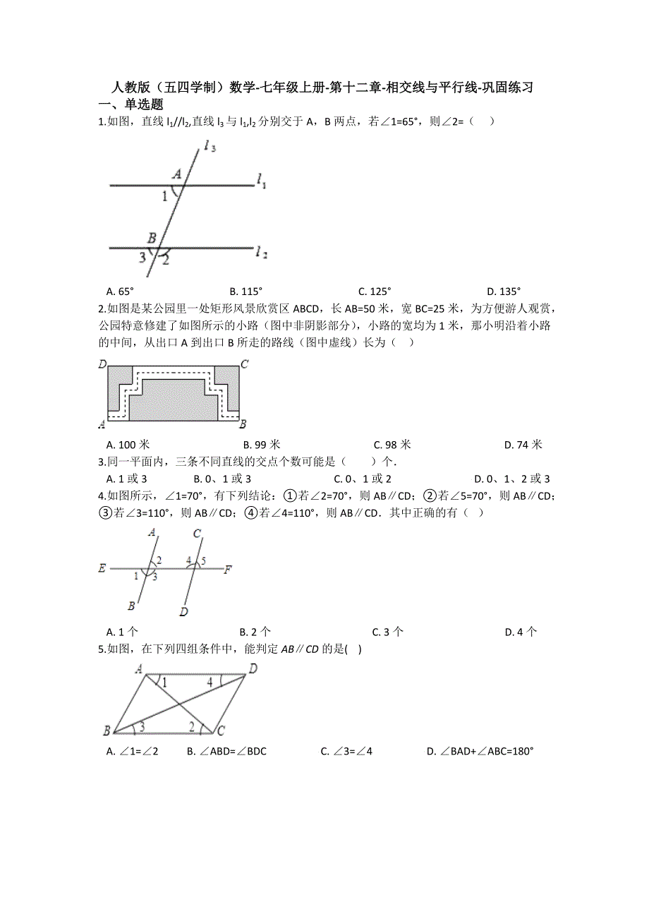 人教版（五四学制）数学-七年级上册-第十二章-相交线与平行线-巩固练习（含答案）_第1页