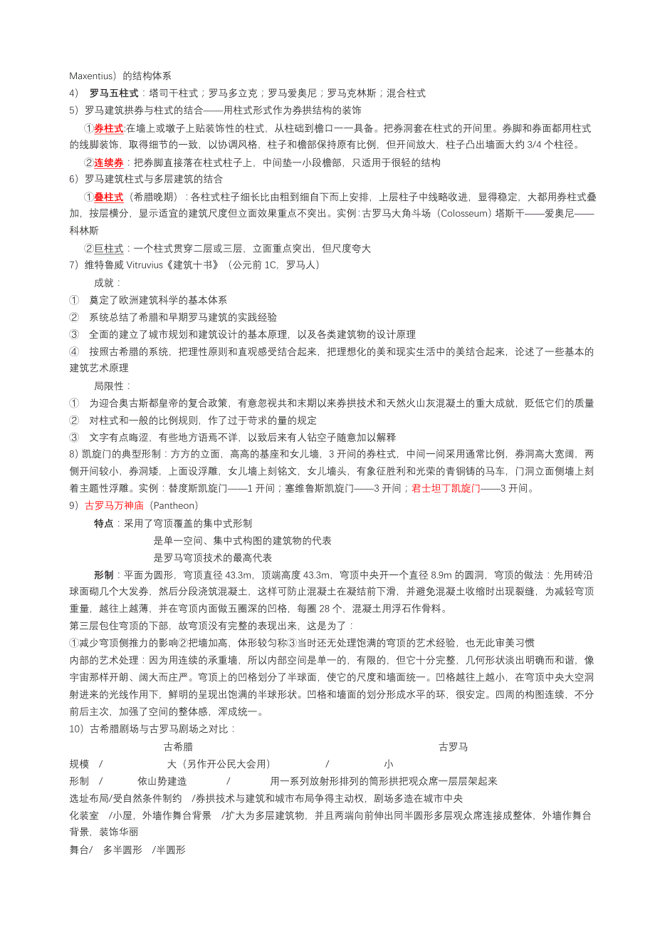 外国建筑史笔记[完整版]资料_第4页