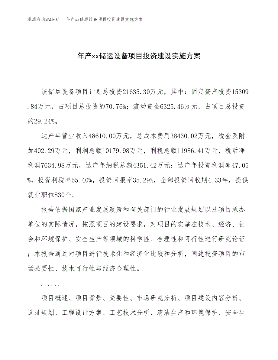 年产xx储运设备项目投资建设实施方案.docx_第1页