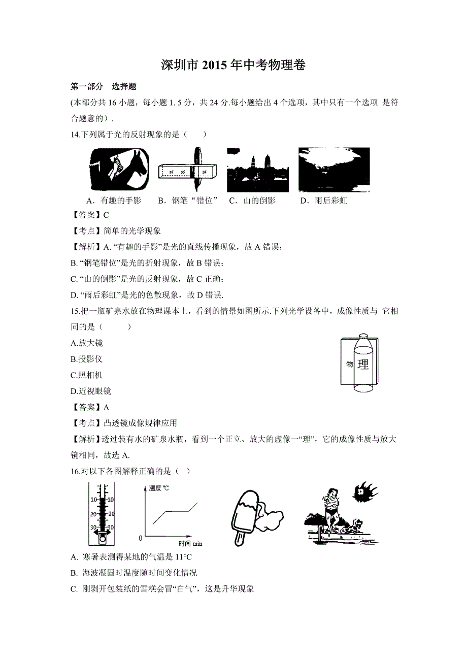 广东省深圳市2015年中考物理试题（word版-含答案）_第1页