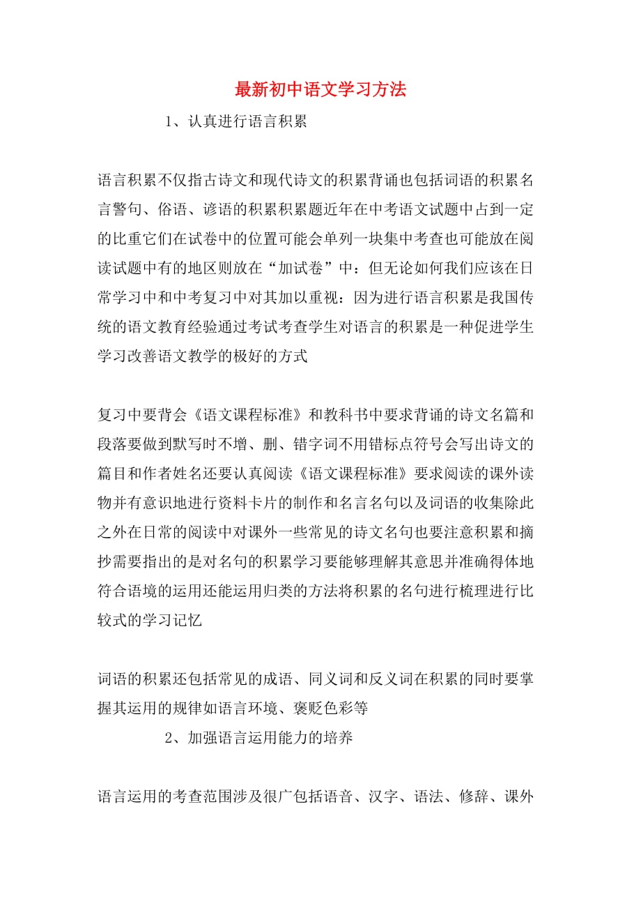 2019年最新初中语文学习方法_第1页