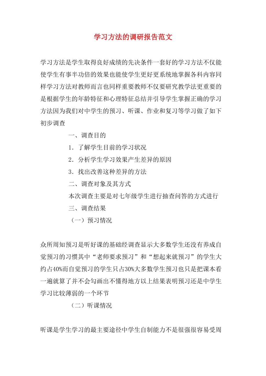 2019年学习方法的调研报告范文_第1页