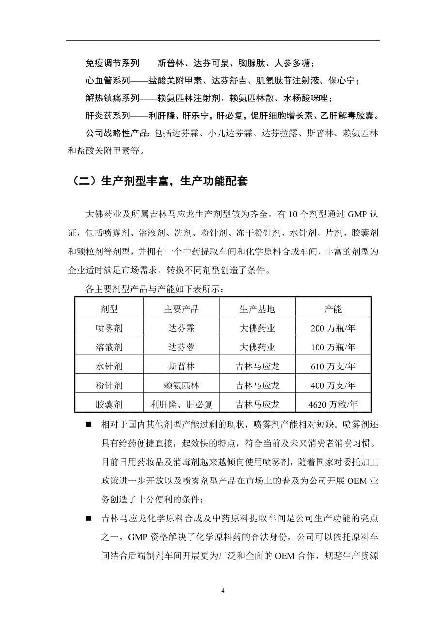 【精品】深圳大佛药业有限公司商业计划书_第5页