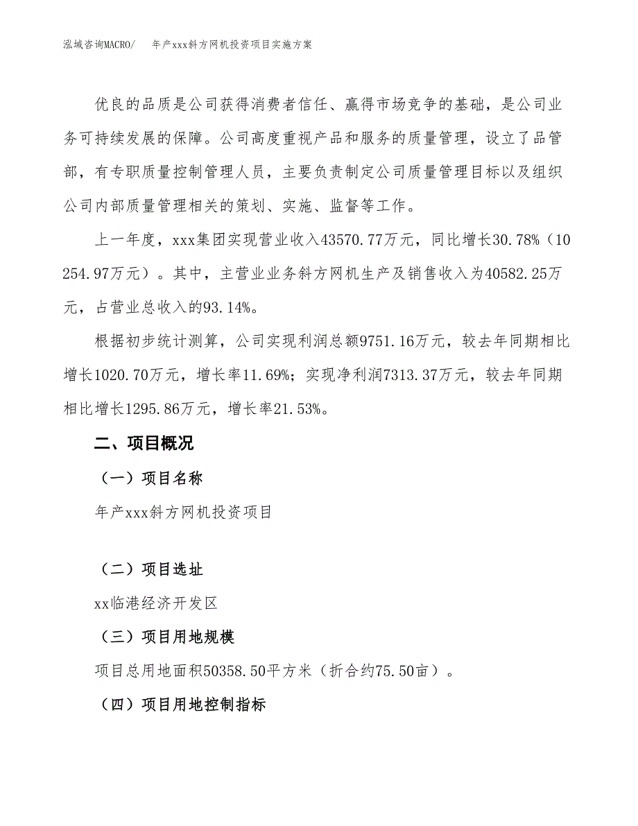 年产xxx斜方网机投资项目实施方案.docx_第2页