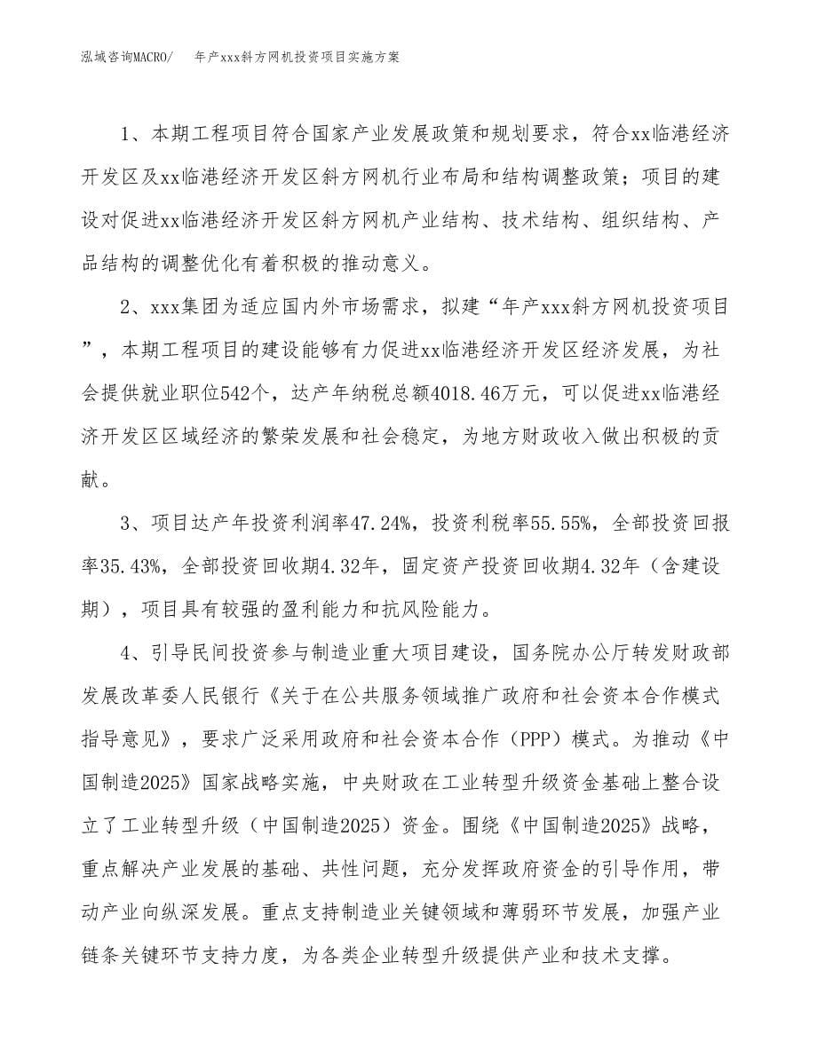 年产xxx斜方网机投资项目实施方案.docx_第5页