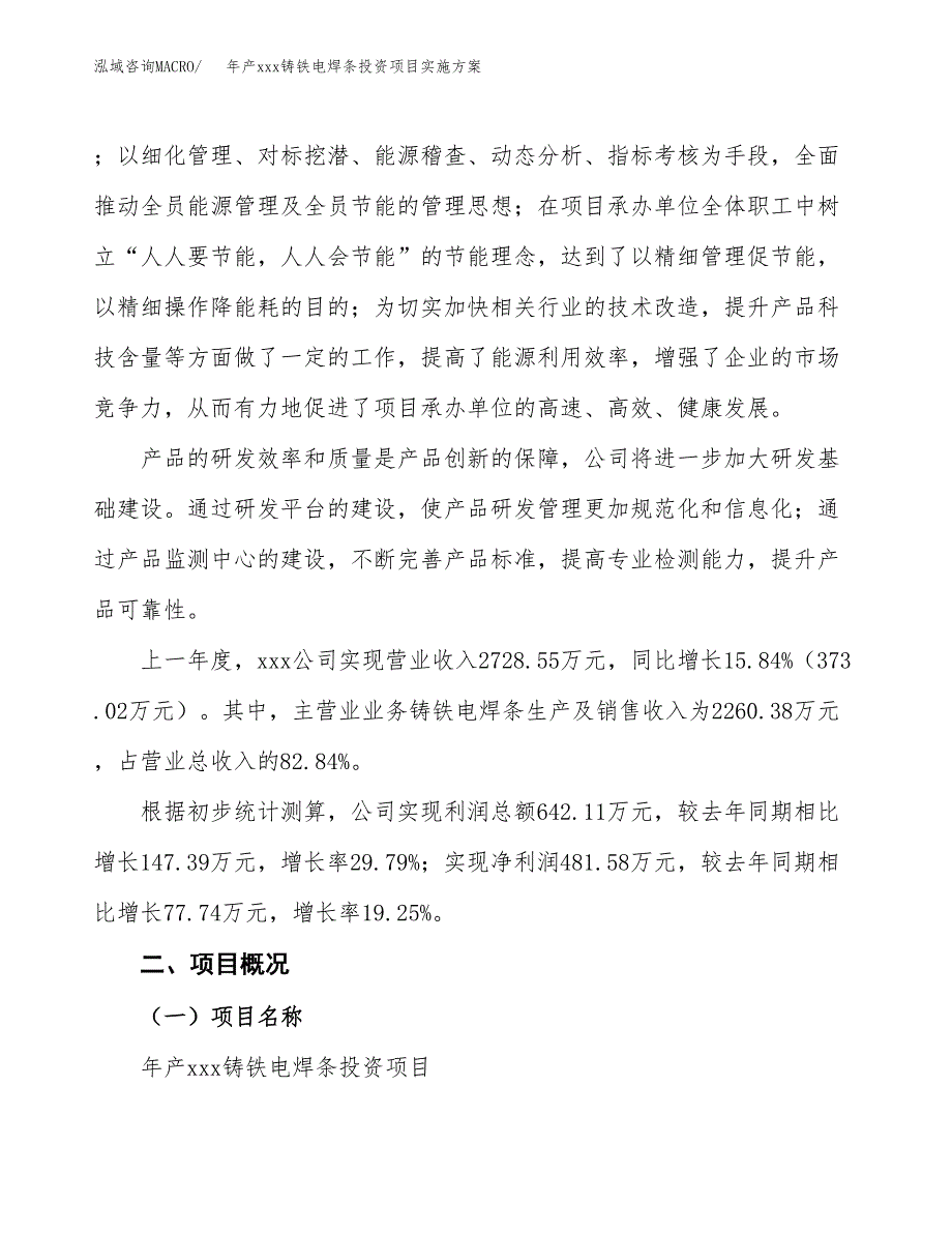 年产xxx铸铁电焊条投资项目实施方案.docx_第2页