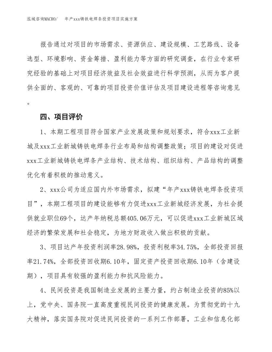 年产xxx铸铁电焊条投资项目实施方案.docx_第5页