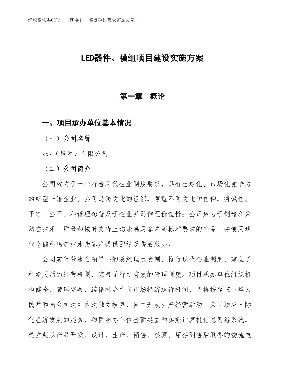 LED器件、模组项目建设实施方案.docx_第1页