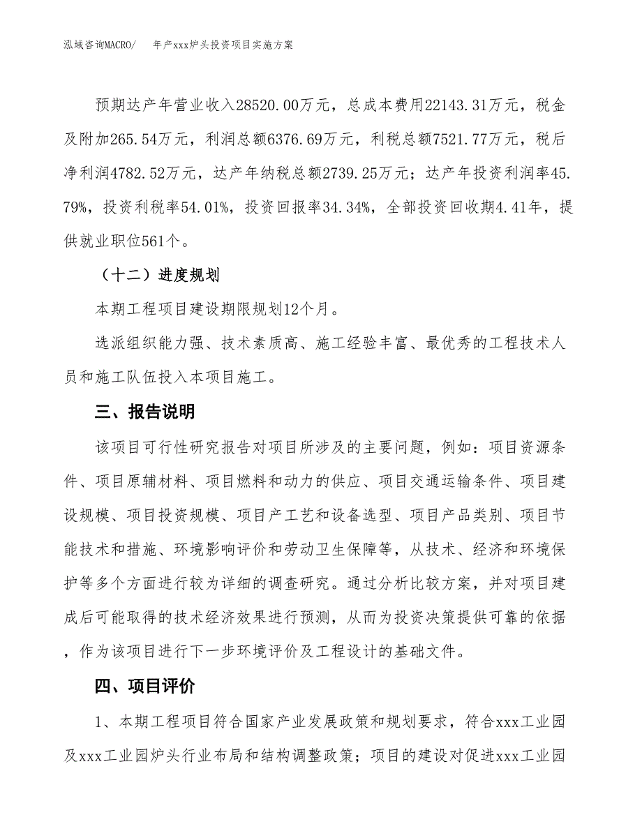 年产xxx炉头投资项目实施方案.docx_第4页