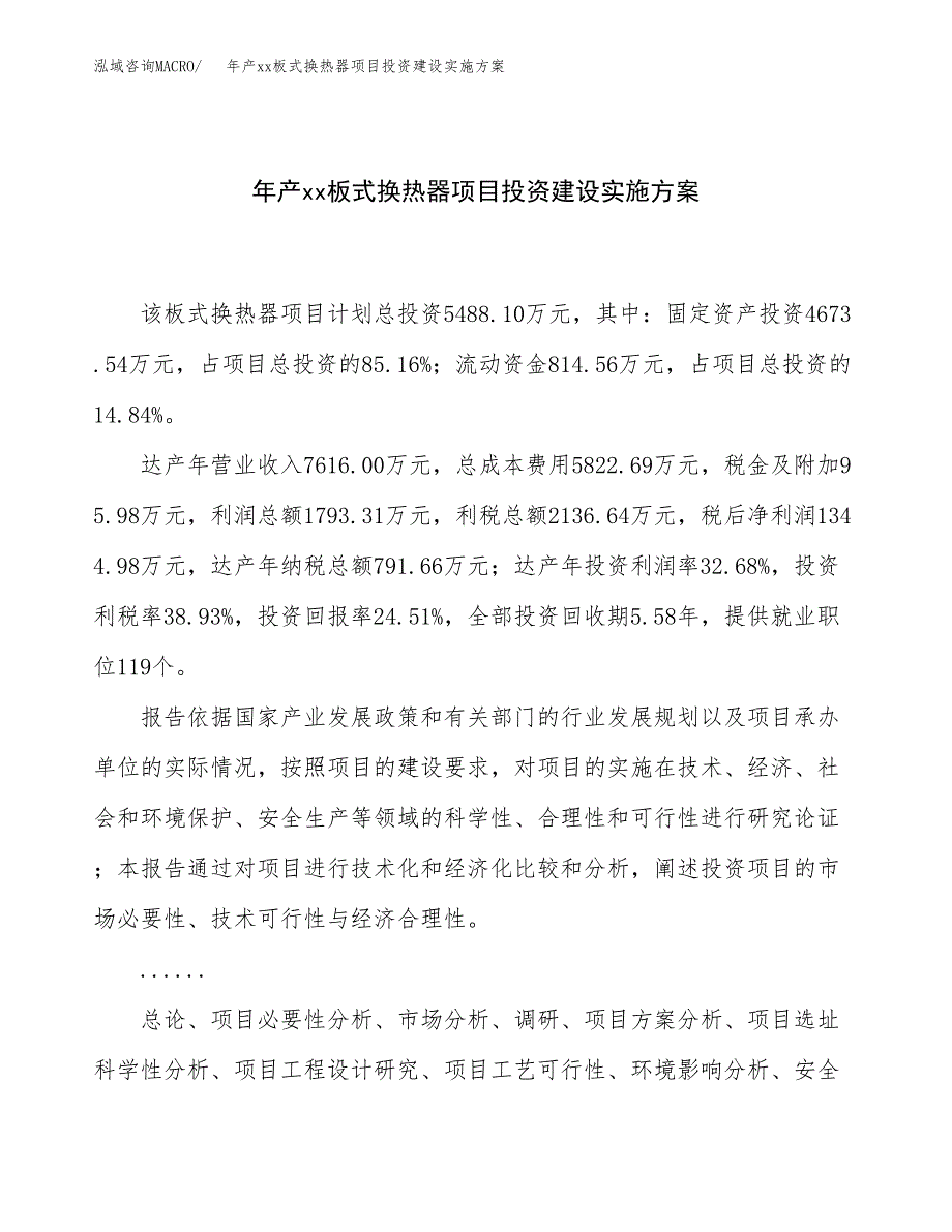 年产xx板式换热器项目投资建设实施方案.docx_第1页