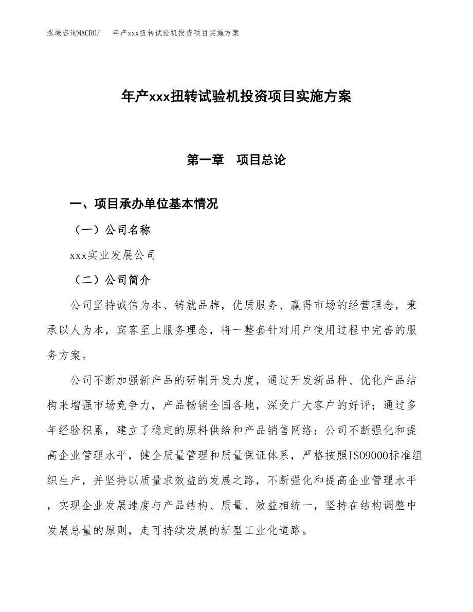 年产xxx扭转试验机投资项目实施方案.docx_第1页