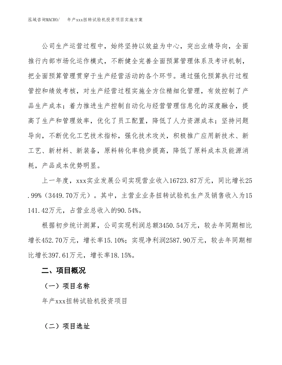 年产xxx扭转试验机投资项目实施方案.docx_第2页