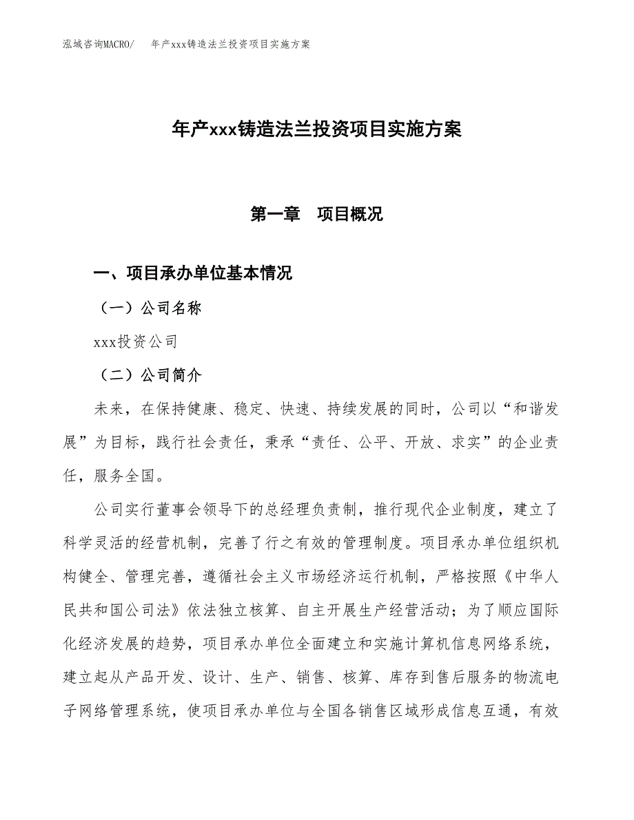 年产xxx铸造法兰投资项目实施方案.docx_第1页