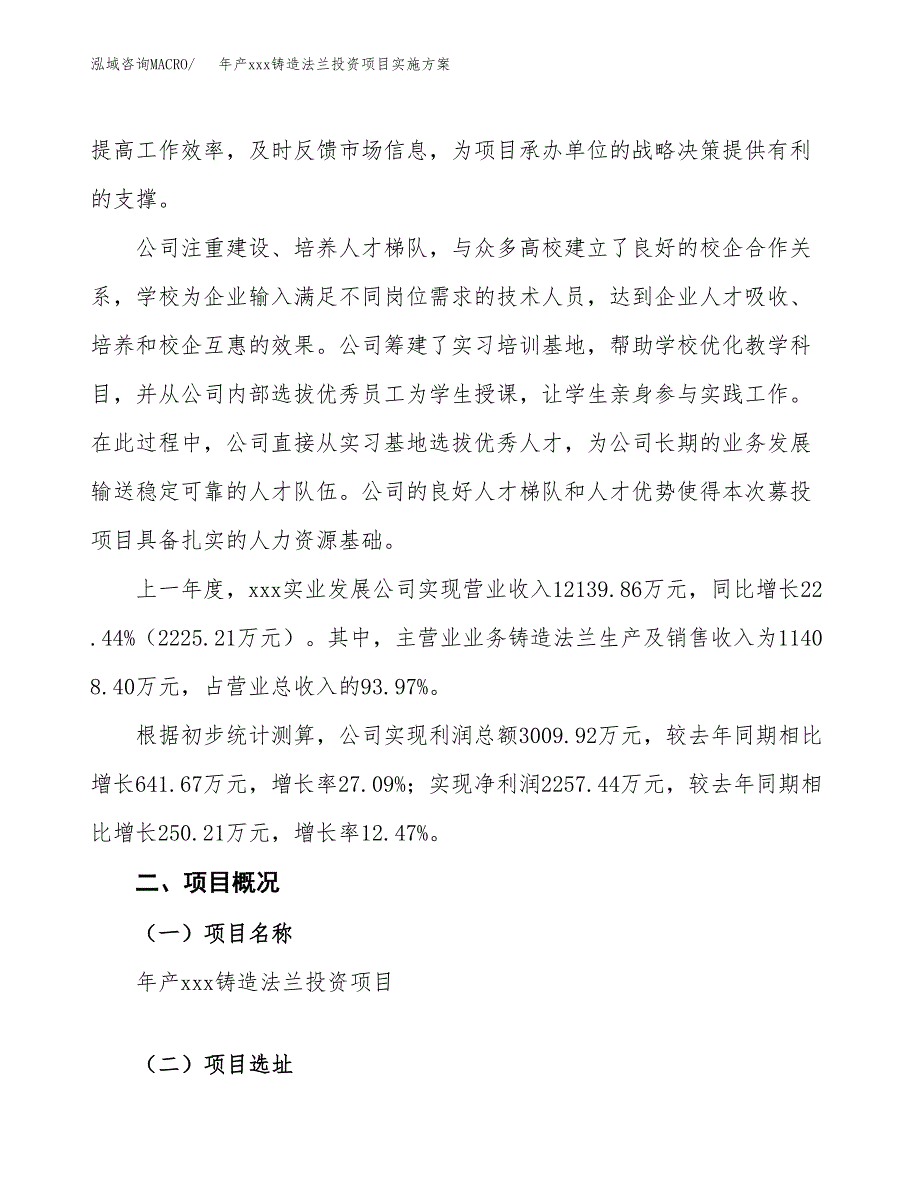 年产xxx铸造法兰投资项目实施方案.docx_第2页