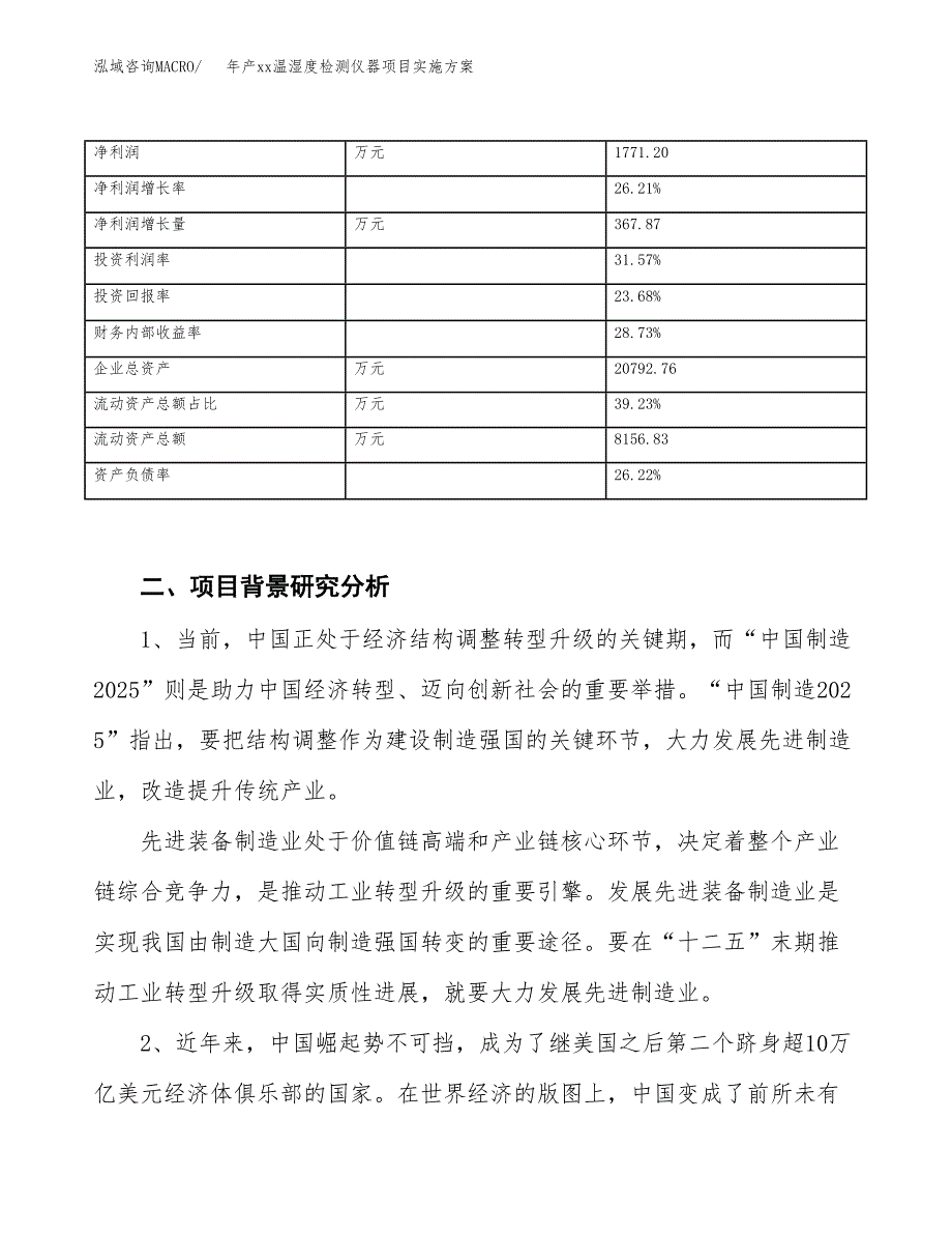 年产xx温湿度检测仪器项目实施方案模板.docx_第3页