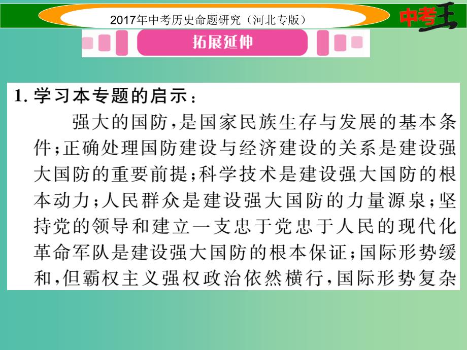 中考历史总复习 热点专题速查 专题六 中国近现代国防建设课件_第2页