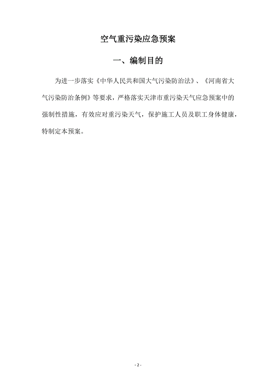 关于空气重污染应急预案措施资料_第3页