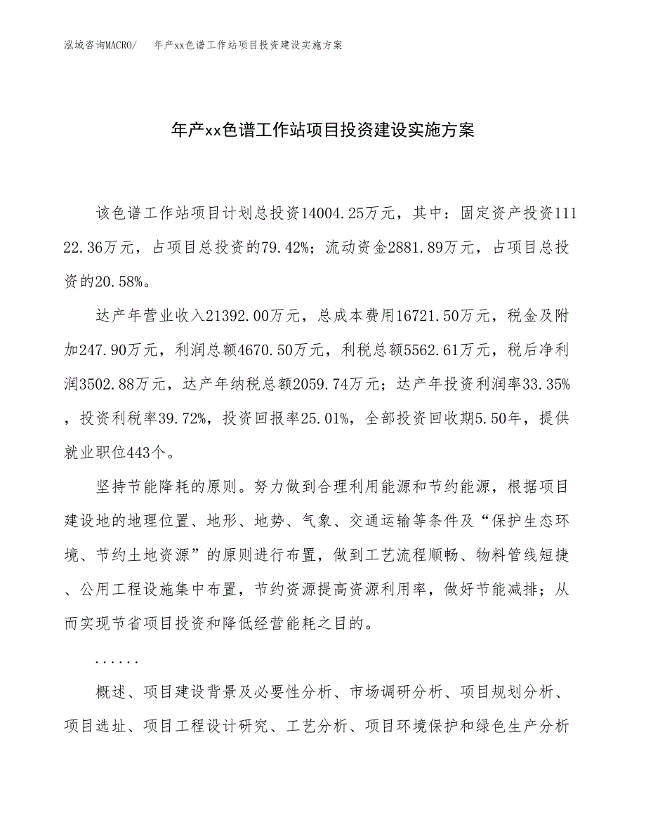 年产xx色谱工作站项目投资建设实施方案.docx_第1页