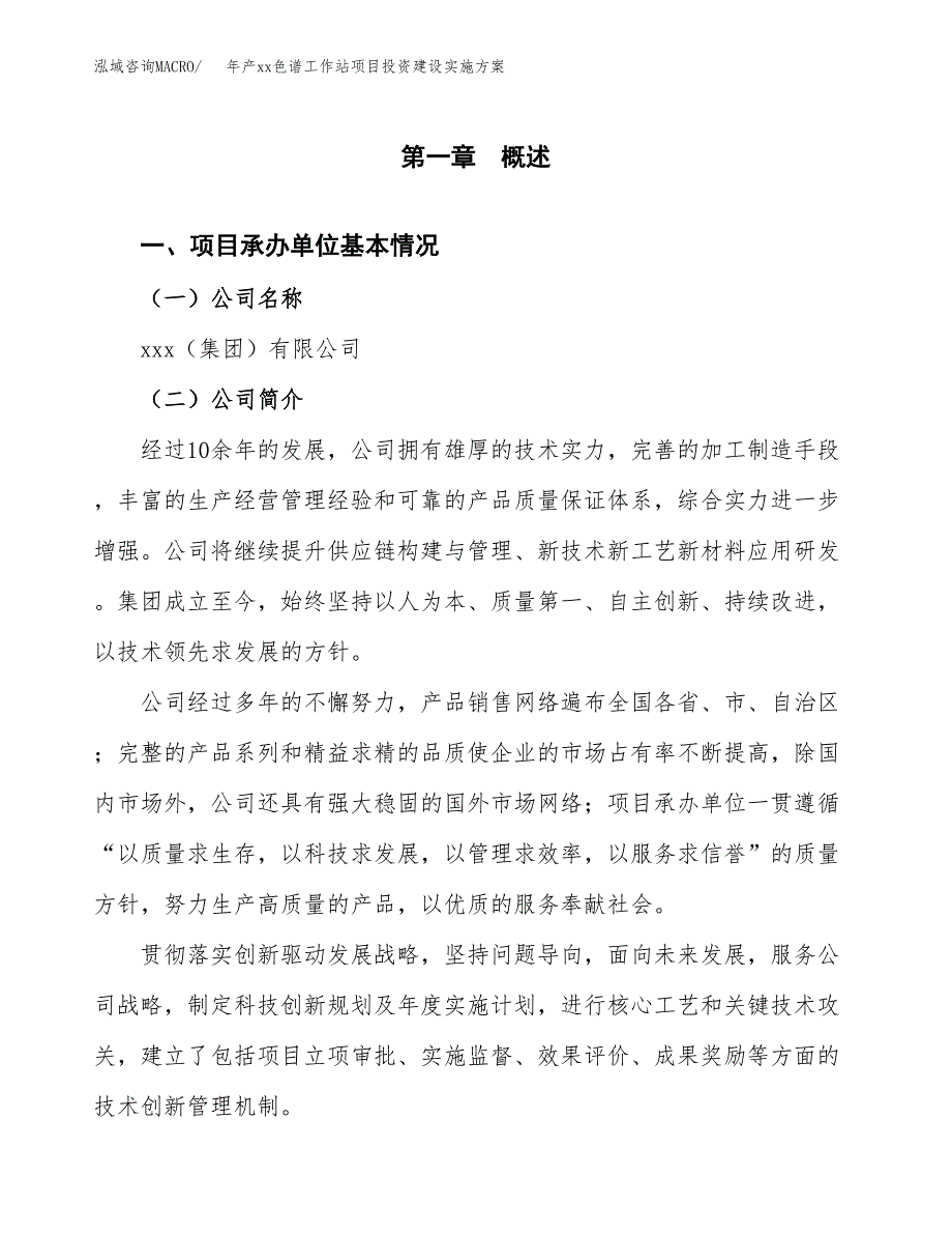 年产xx色谱工作站项目投资建设实施方案.docx_第3页