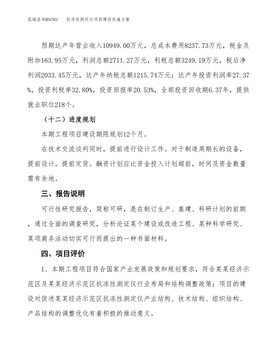 抗冻性测定仪项目建设实施方案.docx_第4页