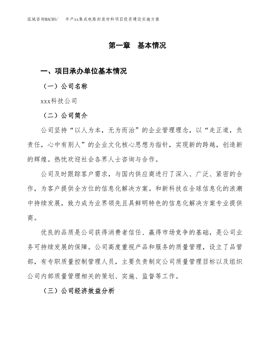 年产xx集成电路封装材料项目投资建设实施方案.docx_第2页