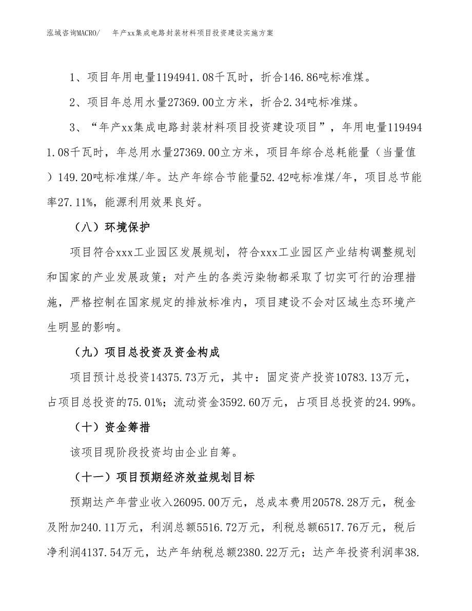 年产xx集成电路封装材料项目投资建设实施方案.docx_第5页