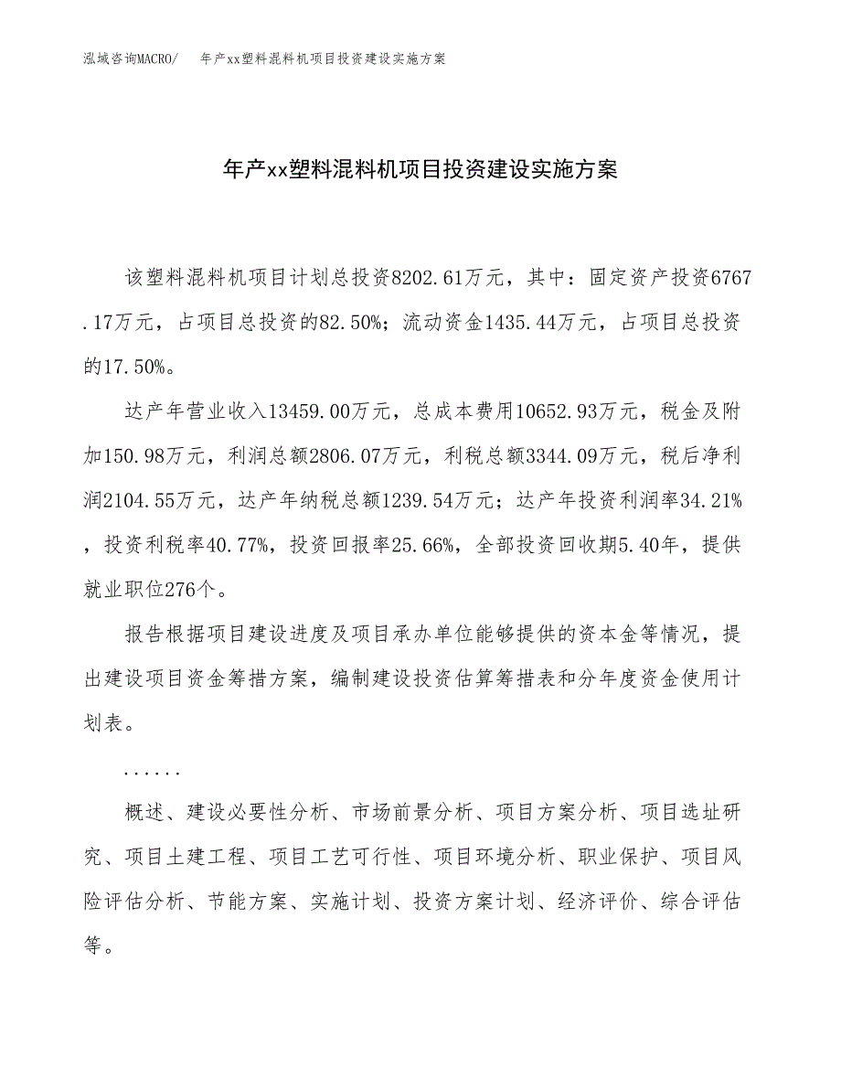 年产xx塑料混料机项目投资建设实施方案.docx_第1页