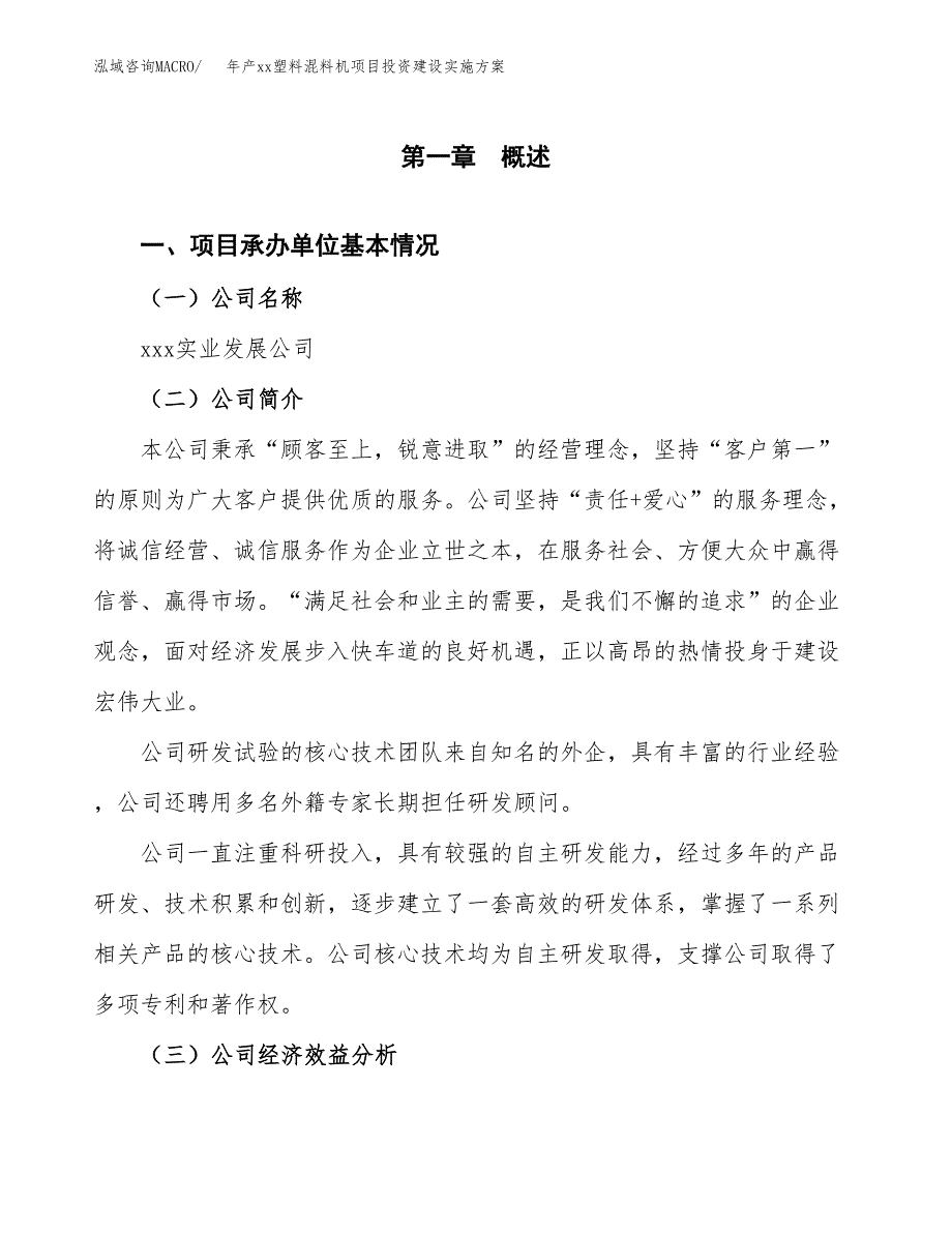 年产xx塑料混料机项目投资建设实施方案.docx_第2页