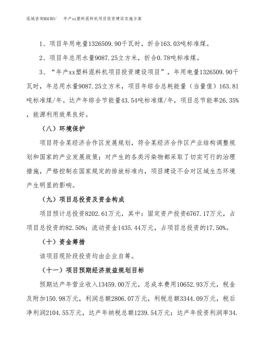 年产xx塑料混料机项目投资建设实施方案.docx_第5页